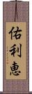 佑利恵 Scroll
