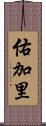 佑加里 Scroll