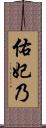 佑妃乃 Scroll