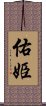 佑姫 Scroll