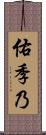 佑季乃 Scroll