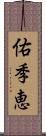 佑季恵 Scroll