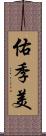 佑季美 Scroll