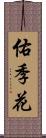 佑季花 Scroll