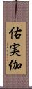 佑実伽 Scroll