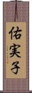 佑実子 Scroll