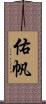 佑帆 Scroll