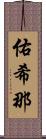 佑希那 Scroll