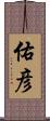 佑彦 Scroll