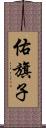佑旗子 Scroll