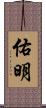 佑明 Scroll