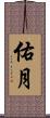 佑月 Scroll