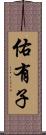 佑有子 Scroll