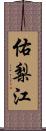 佑梨江 Scroll