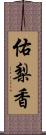 佑梨香 Scroll