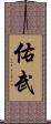 佑武 Scroll