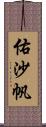 佑沙帆 Scroll