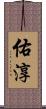 佑淳 Scroll