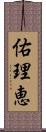 佑理恵 Scroll