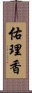 佑理香 Scroll