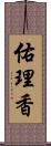 佑理香 Scroll