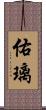 佑璃 Scroll
