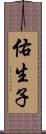 佑生子 Scroll