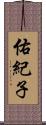 佑紀子 Scroll