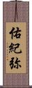 佑紀弥 Scroll
