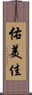 佑美佳 Scroll