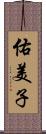 佑美子 Scroll