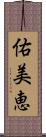 佑美恵 Scroll
