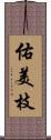 佑美枝 Scroll