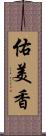 佑美香 Scroll