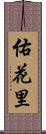 佑花里 Scroll