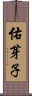 佑芽子 Scroll