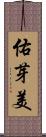 佑芽美 Scroll