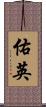 佑英 Scroll