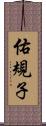 佑規子 Scroll