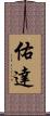 佑達 Scroll