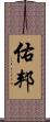 佑邦 Scroll