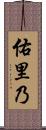 佑里乃 Scroll