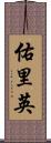 佑里英 Scroll