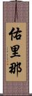 佑里那 Scroll