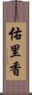 佑里香 Scroll