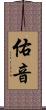 佑音 Scroll