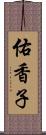 佑香子 Scroll
