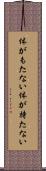 体がもたない Scroll