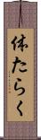 体たらく Scroll