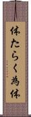体たらく Scroll